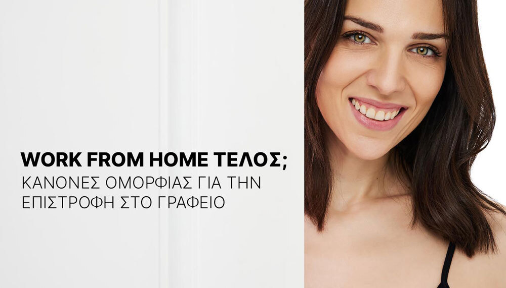 Work from home τέλος; Κανόνες ομορφιάς για την επιστροφή στο γραφείο!